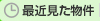 最近見た物件