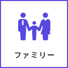 【賃貸特集】ファミリー